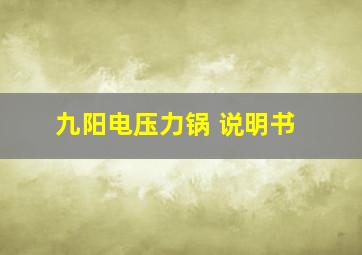 九阳电压力锅 说明书